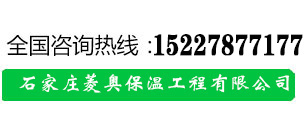 石家莊菱奧保溫工程有限公司
